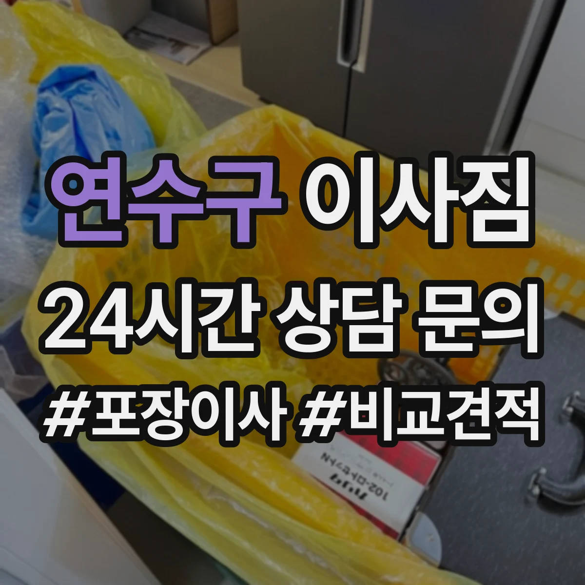 연수구 이사짐