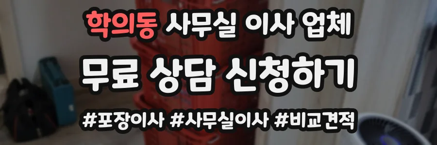 학의동 사무실 이사 업체