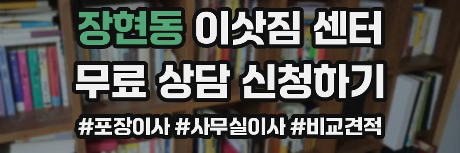 장현동 이삿짐 센터