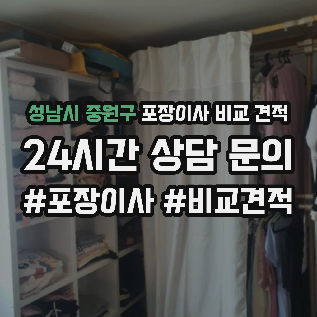 성남시 중원구 포장이사 비교 견적