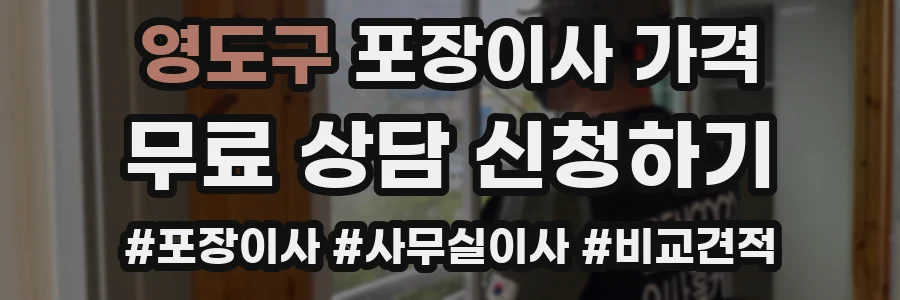 영도구 포장이사 가격