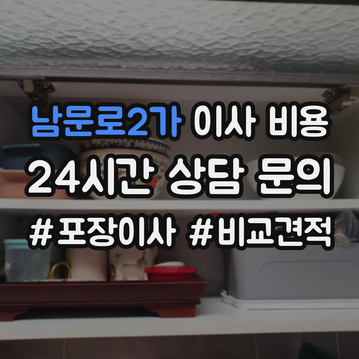 남문로2가 이사 비용