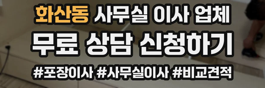 화산동 사무실 이사 업체