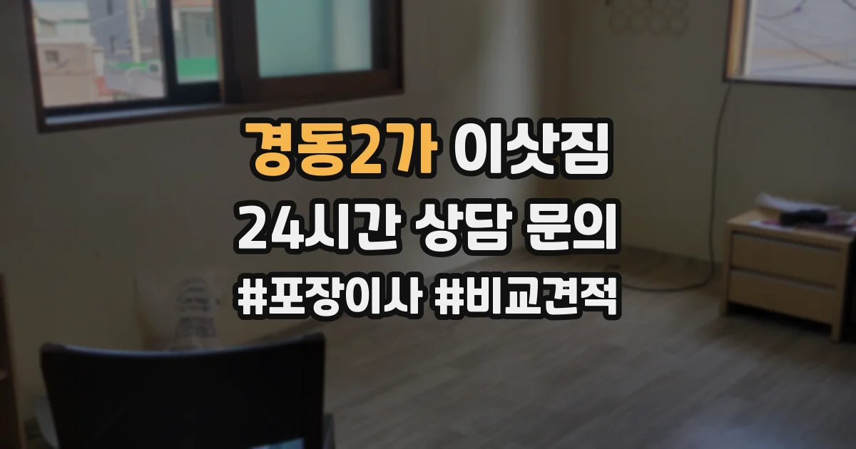 경동2가 이삿짐