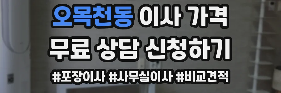 오목천동 이사 가격