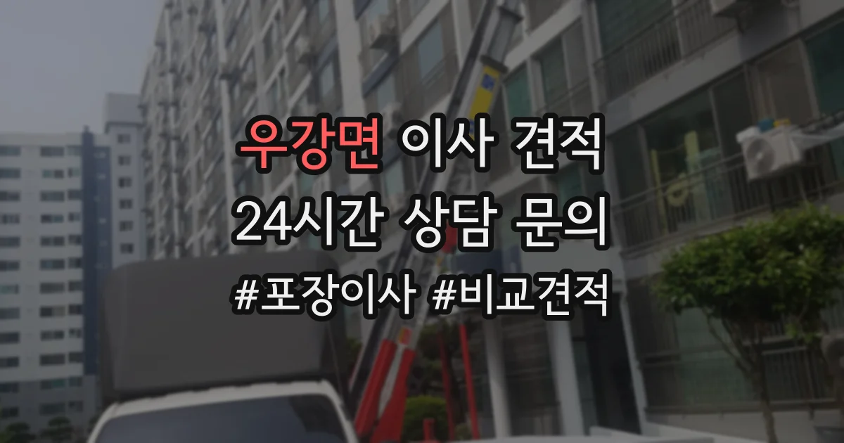 우강면 이사 견적