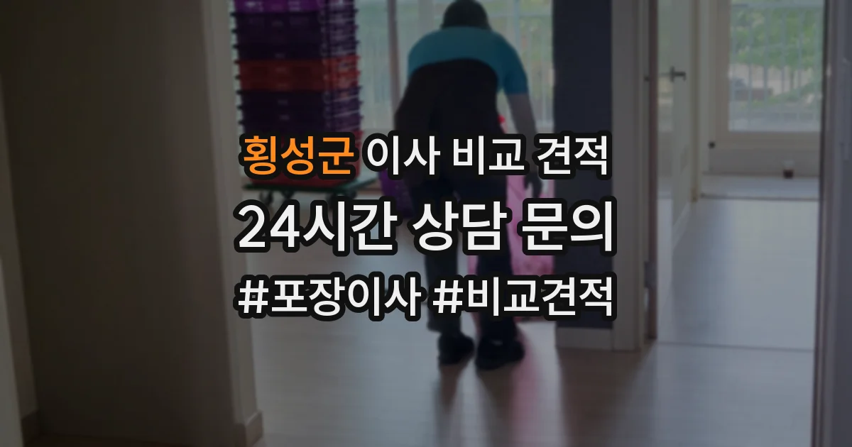 횡성군 이사 비교 견적