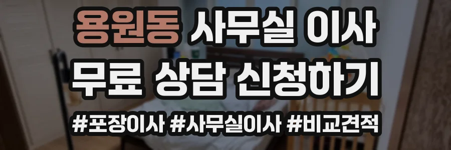 용원동 사무실 이사