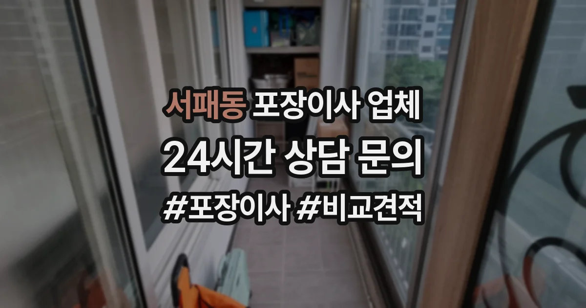 서패동 포장이사 업체