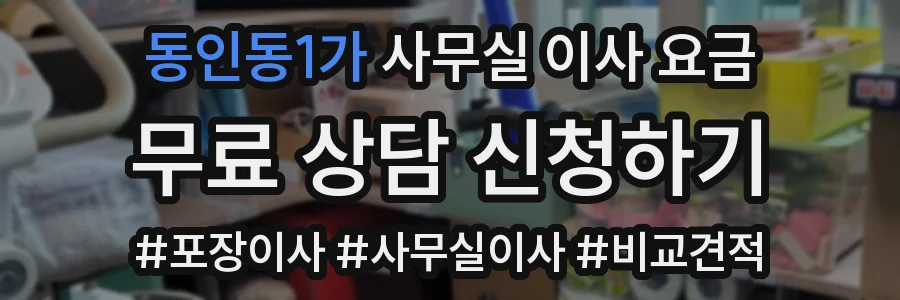 동인동1가 사무실 이사 요금