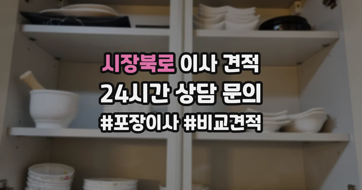 시장북로 이사 견적