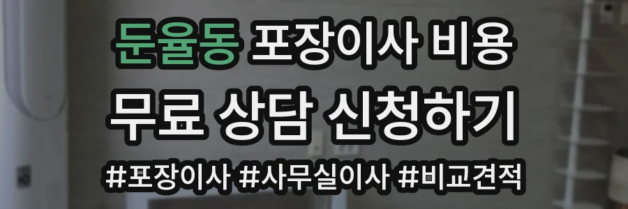둔율동 포장이사 비용