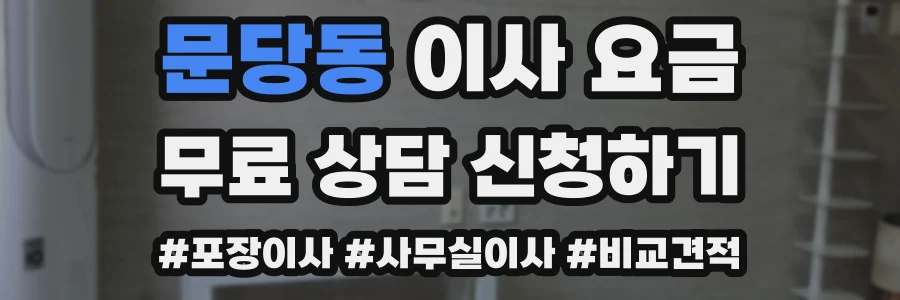 문당동 이사 요금