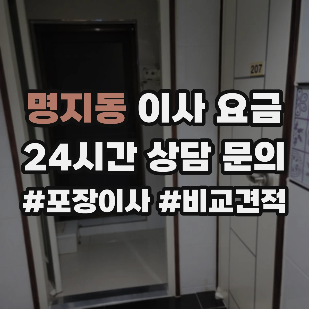 명지동 이사 요금