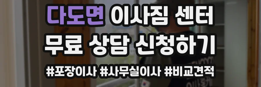 다도면 이사짐 센터