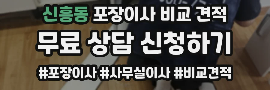 신흥동 포장이사 비교 견적