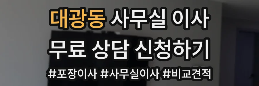대광동 사무실 이사