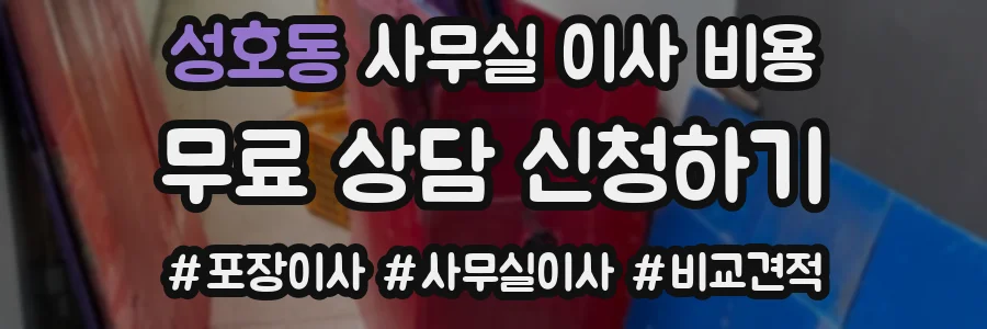성호동 사무실 이사 비용
