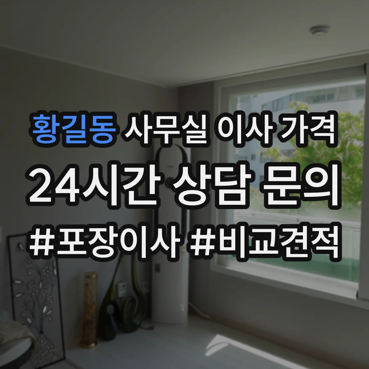 황길동 사무실 이사 가격