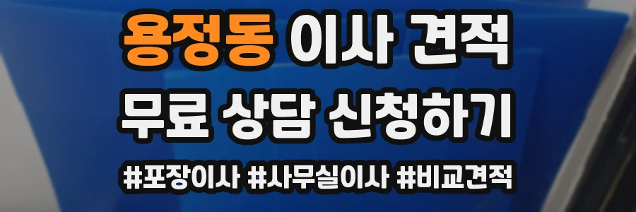 용정동 이사 견적