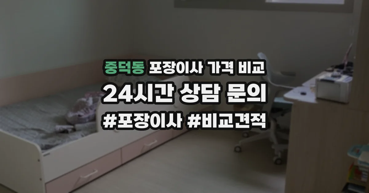 중덕동 포장이사 가격 비교