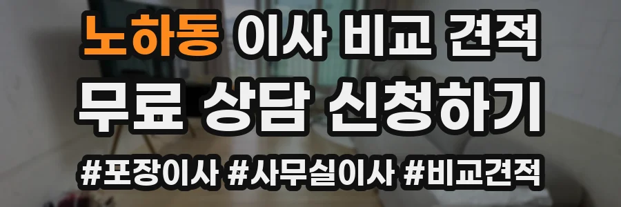 노하동 이사 비교 견적