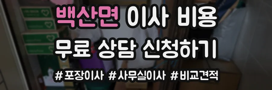 백산면 이사 비용