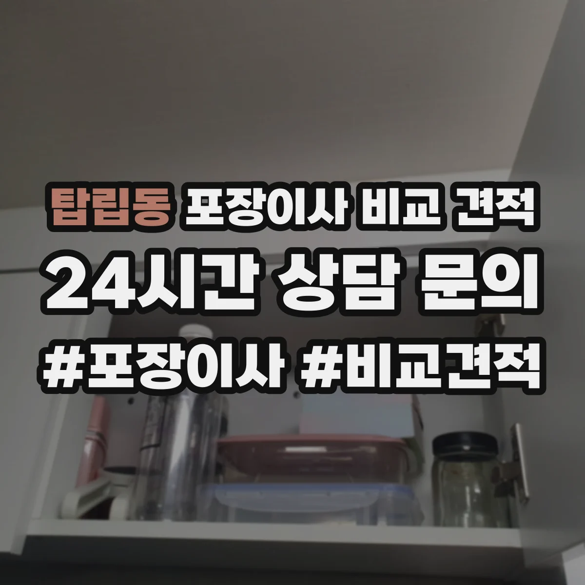 탑립동 포장이사 비교 견적