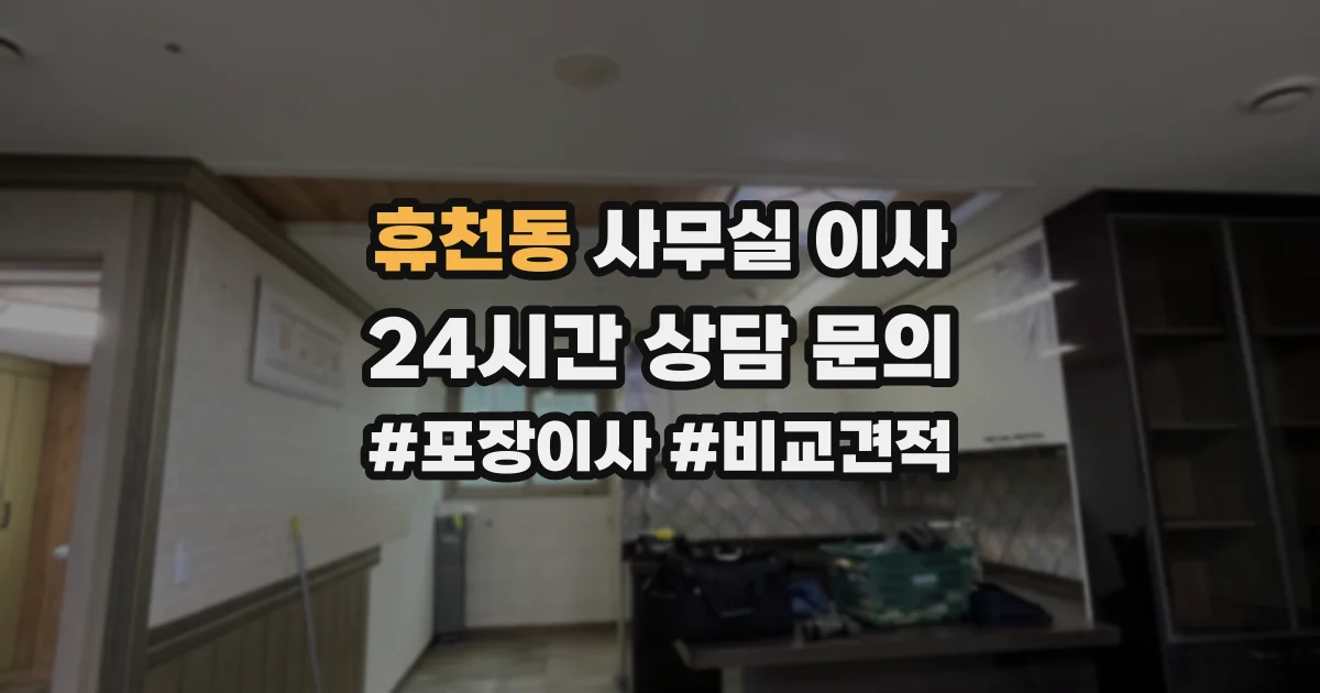 휴천동 사무실 이사