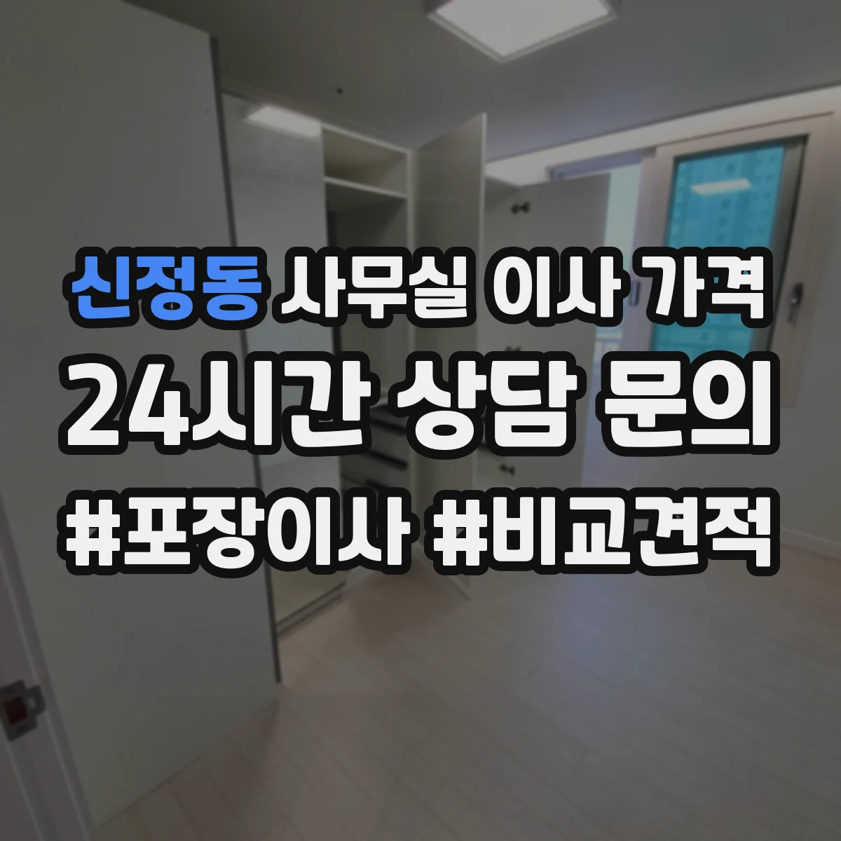 신정동 사무실 이사 가격
