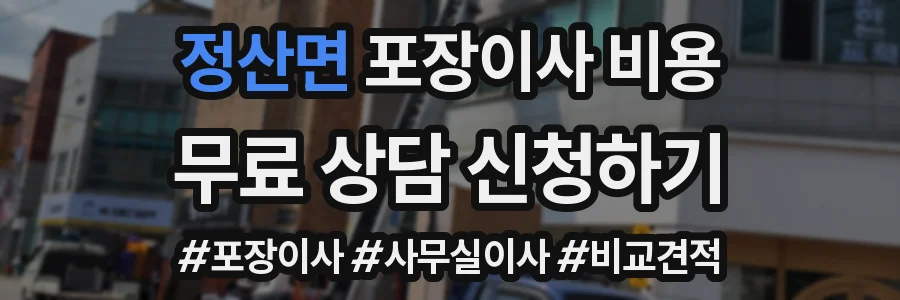 정산면 포장이사 비용