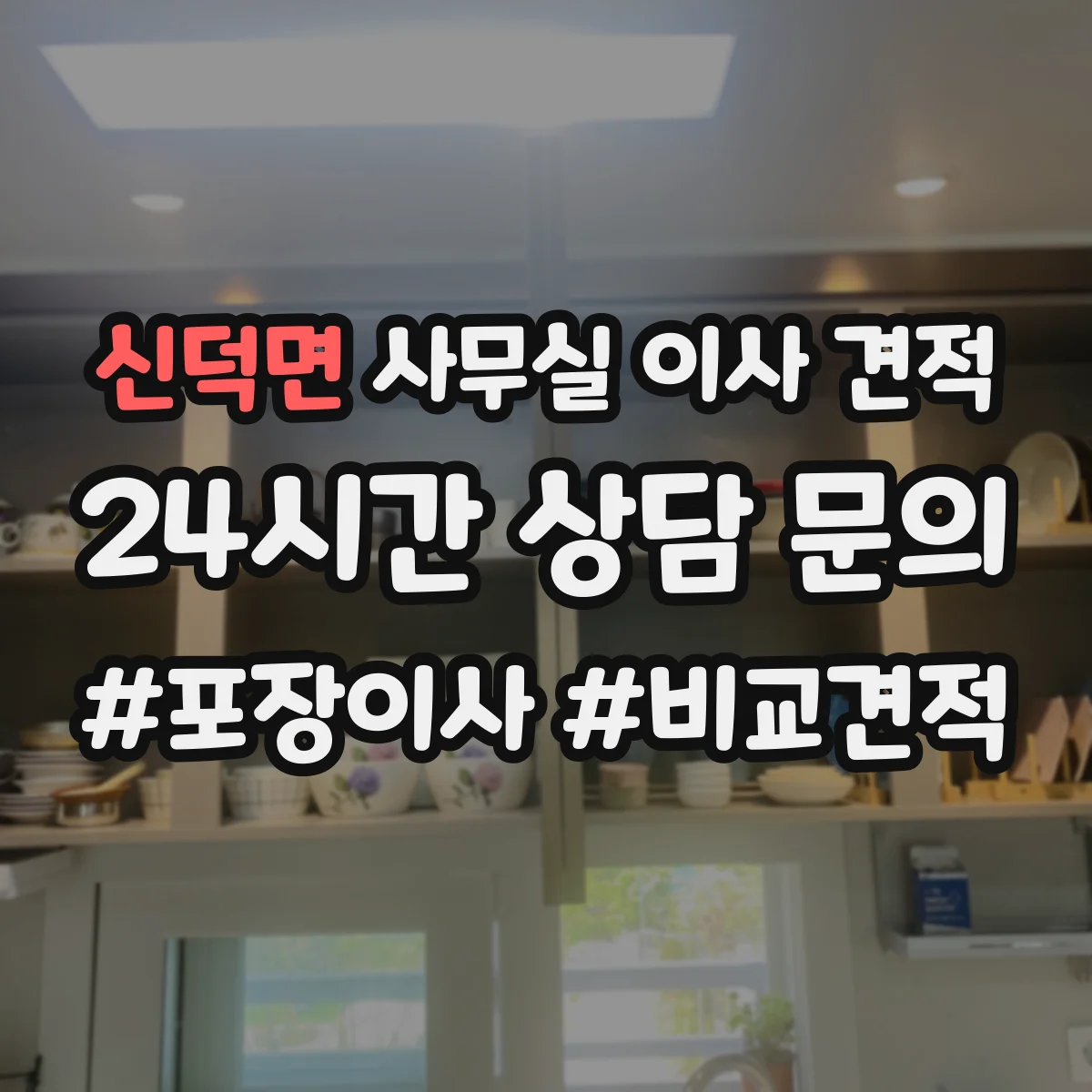 신덕면 사무실 이사 견적