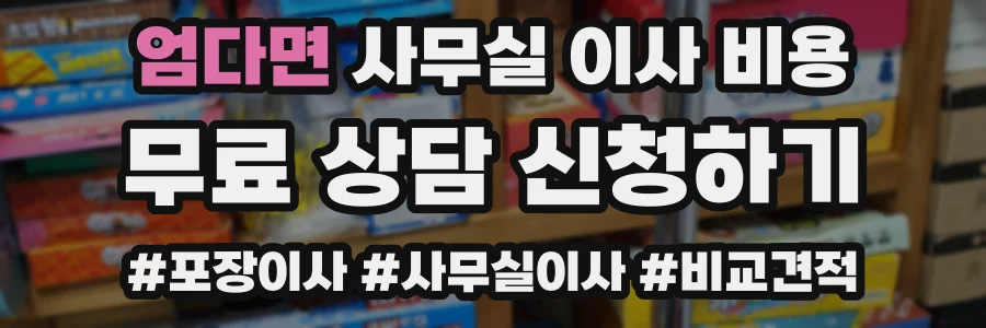 엄다면 사무실 이사 비용