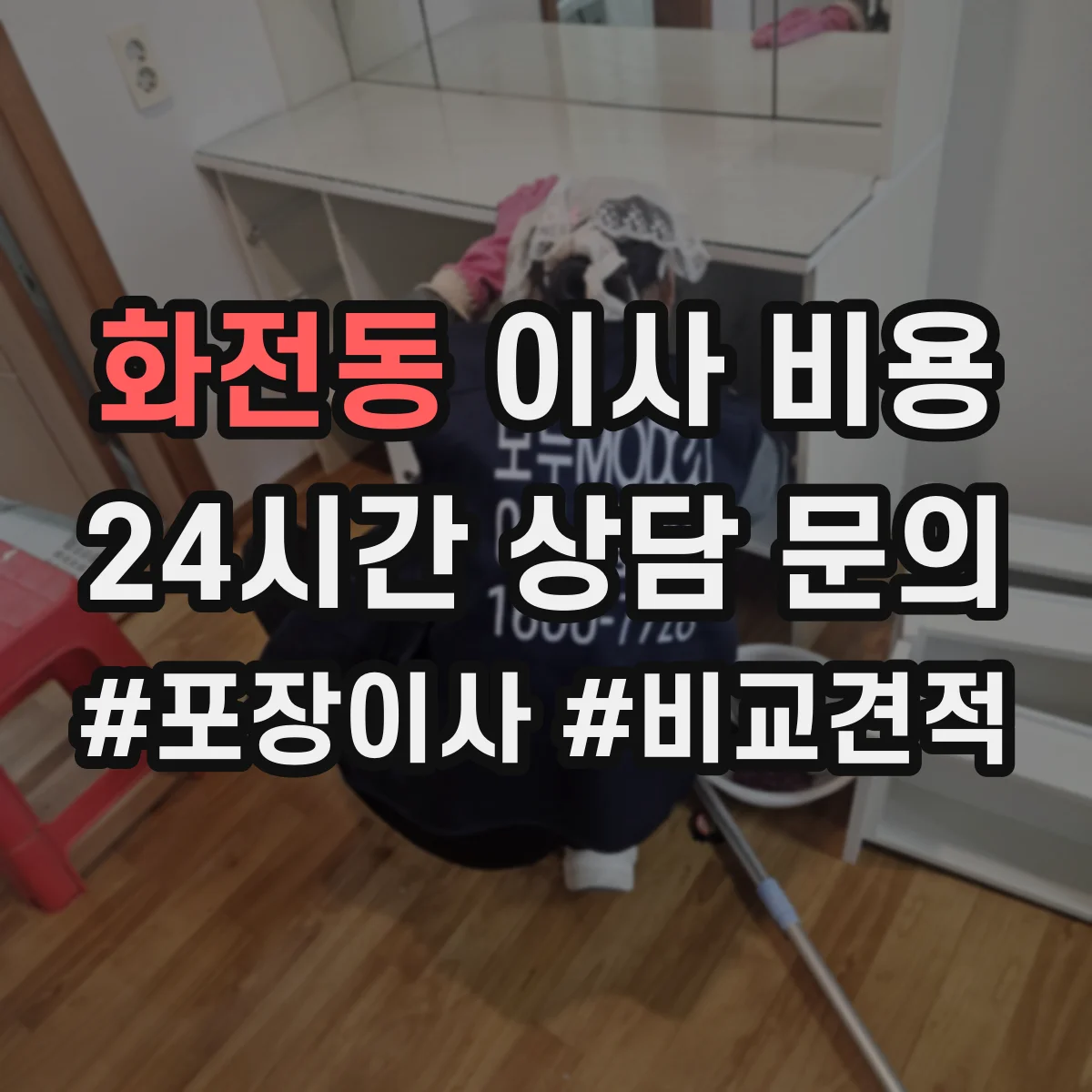 화전동 이사 비용