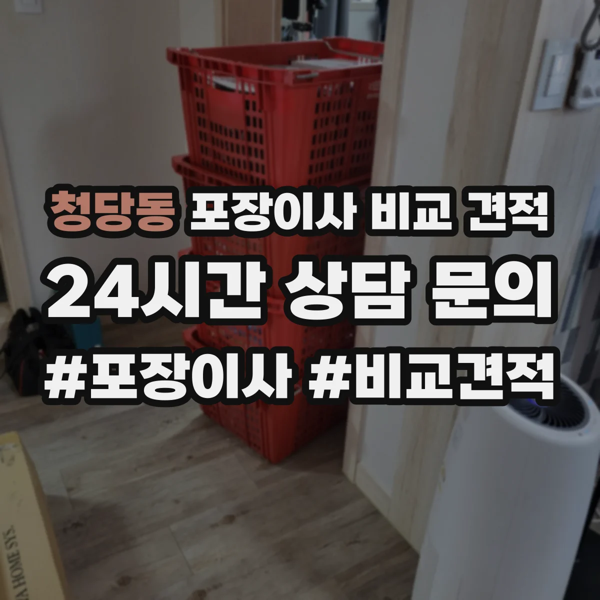 청당동 포장이사 비교 견적