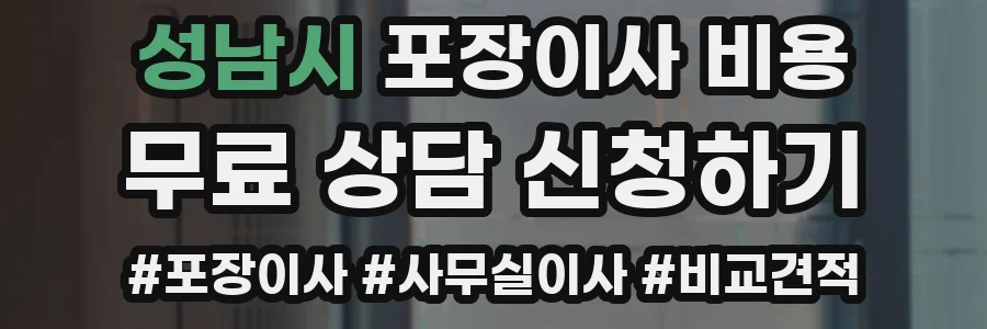 성남시 포장이사 비용