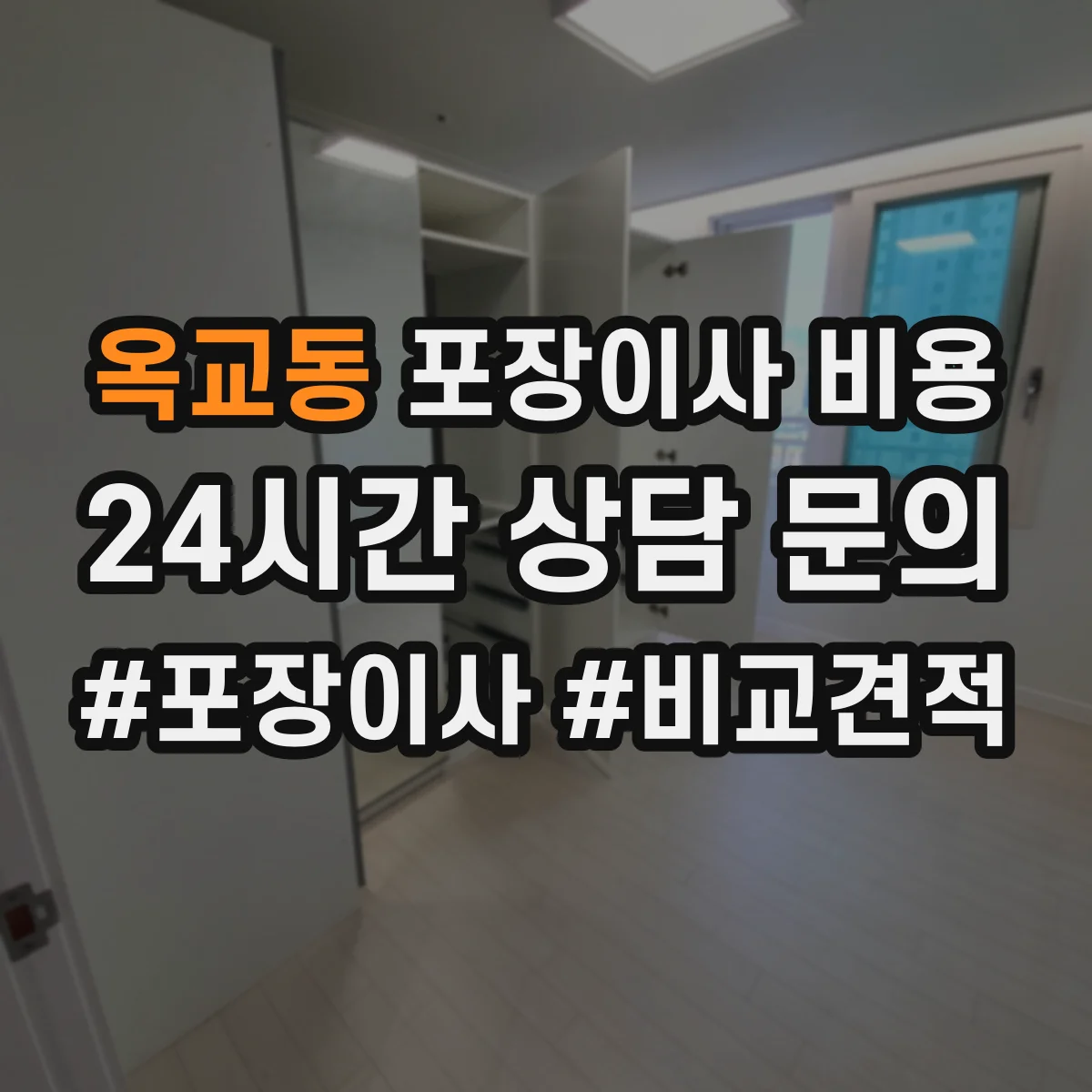 옥교동 포장이사 비용