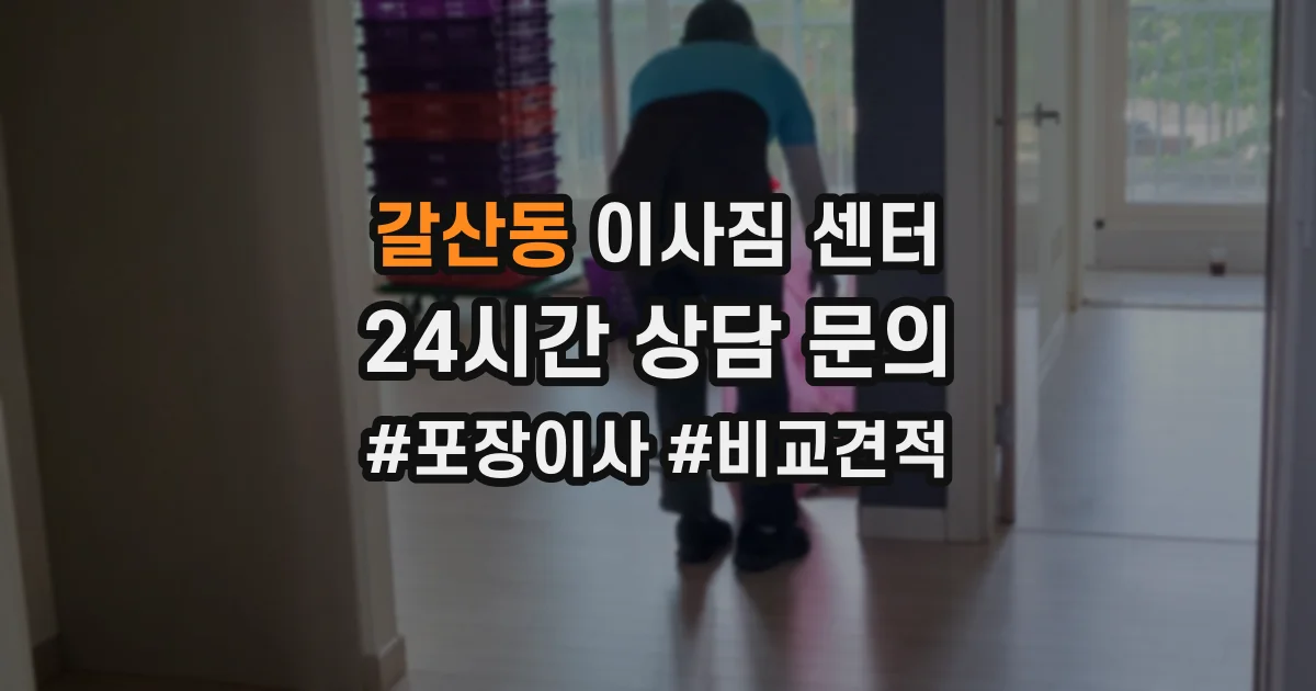 갈산동 이사짐 센터