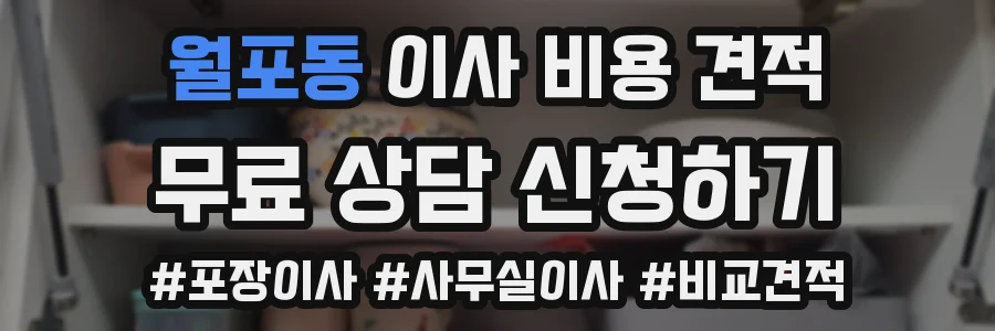 월포동 이사 비용 견적