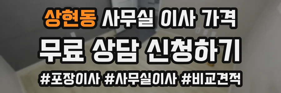 상현동 사무실 이사 가격
