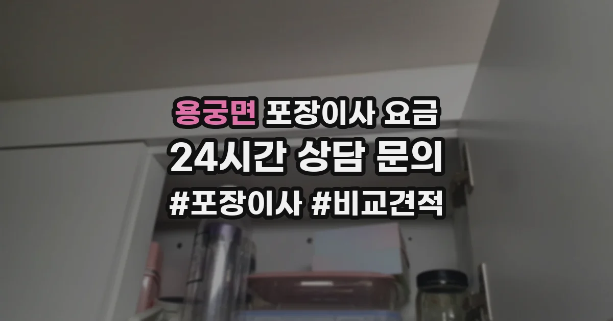 용궁면 포장이사 요금
