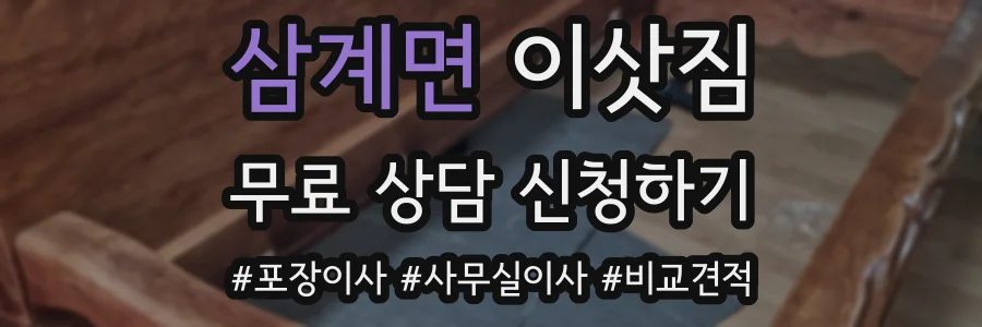삼계면 이삿짐