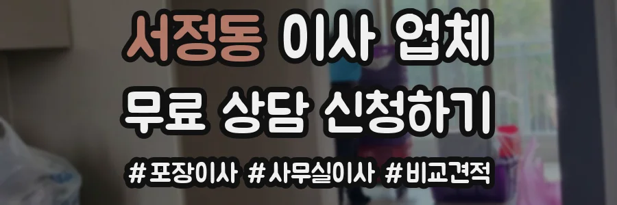서정동 이사 업체