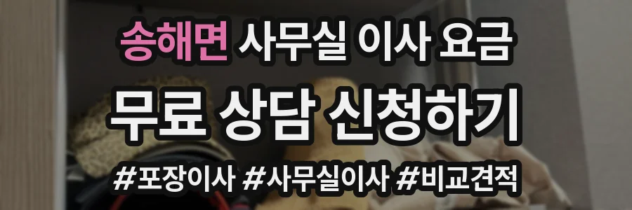 송해면 사무실 이사 요금