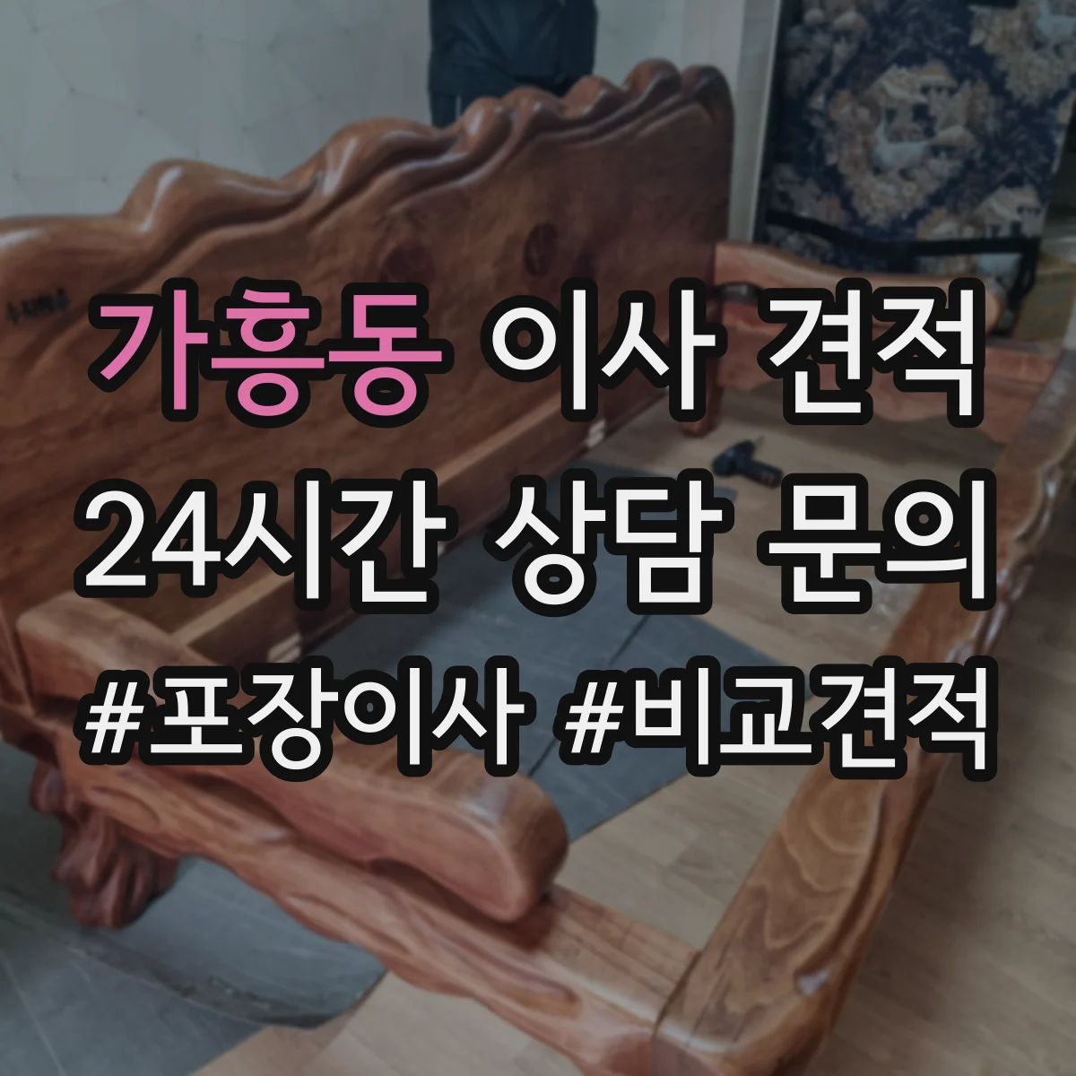 가흥동 이사 견적
