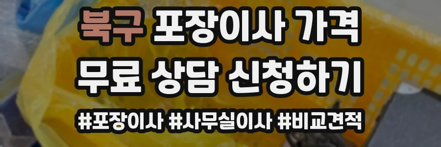 북구 포장이사 가격