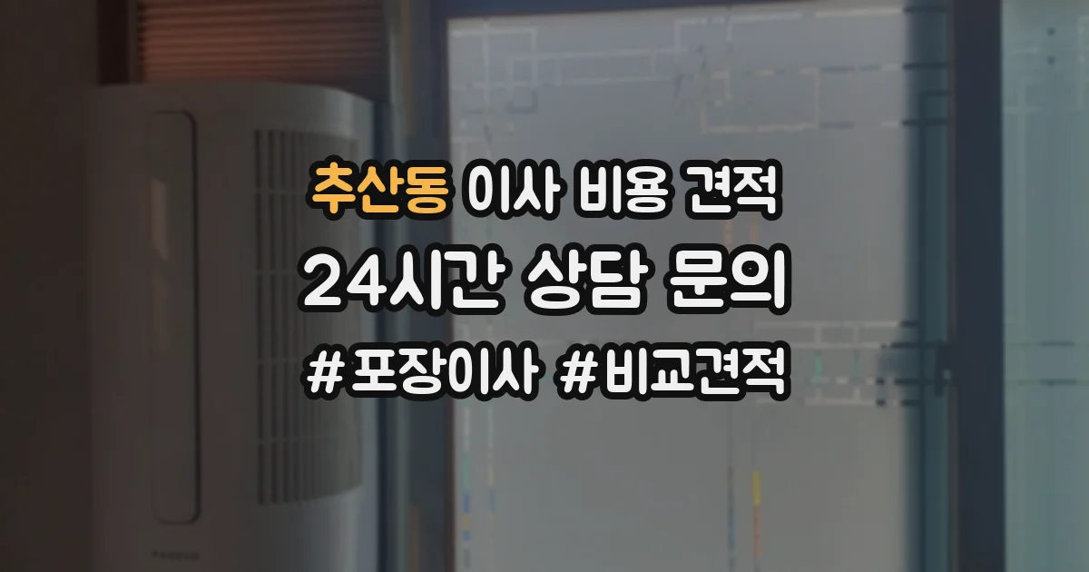 추산동 이사 비용 견적