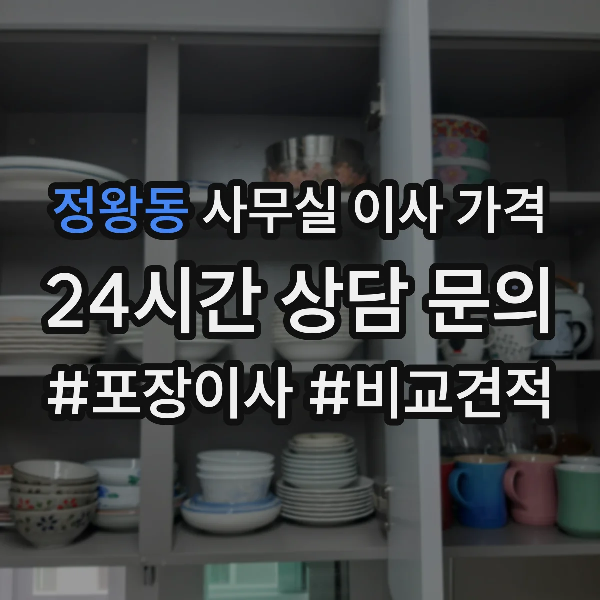 정왕동 사무실 이사 가격