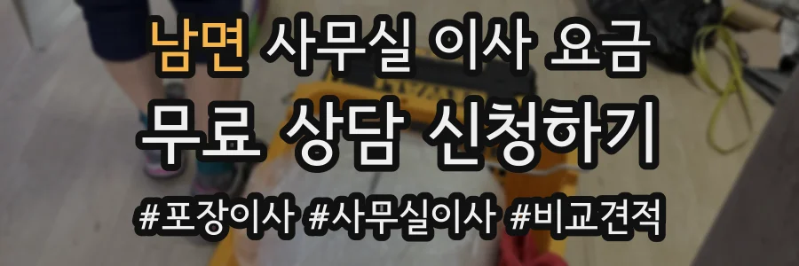 남면 사무실 이사 요금