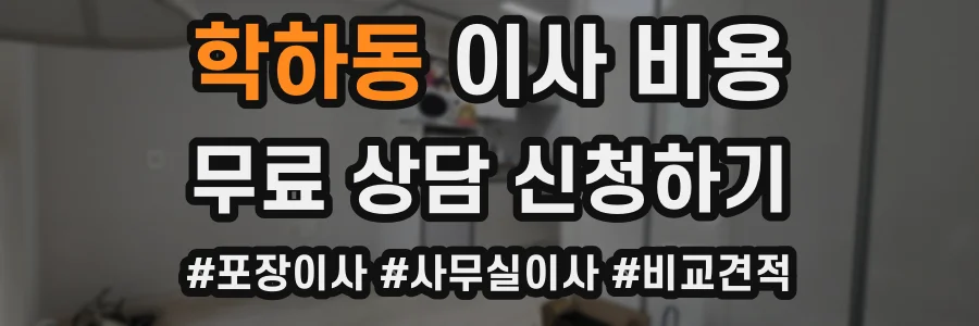 학하동 이사 비용